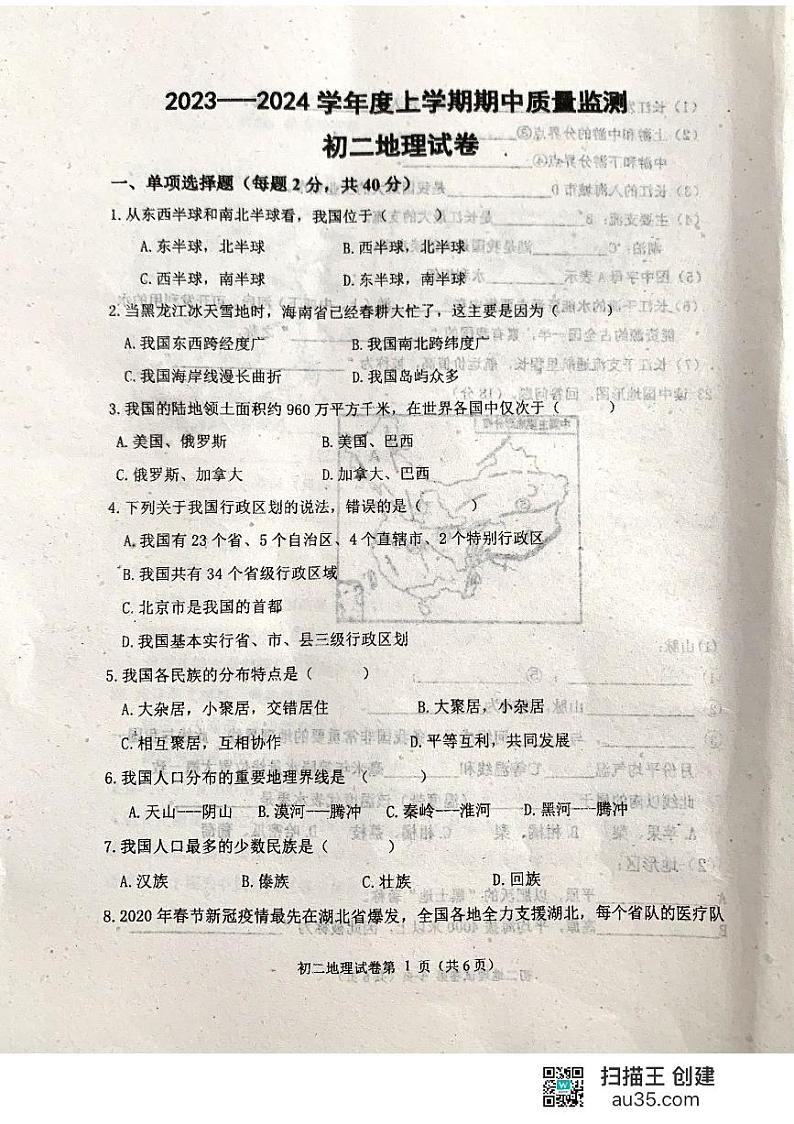 黑龙江省齐齐哈尔市龙江县10校2023-2024学年八年级上学期期中地理试题01