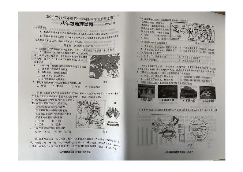 山东省潍坊市昌乐县2023-2024学年八年级上学期期中地理试题第1页