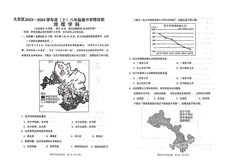 辽宁省沈阳市大东区2023-2024学年八年级上学期期中地理试卷第1页