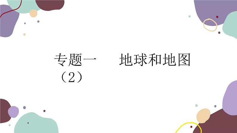 人教版地理七年级上册 专题一  地球和地图课件01