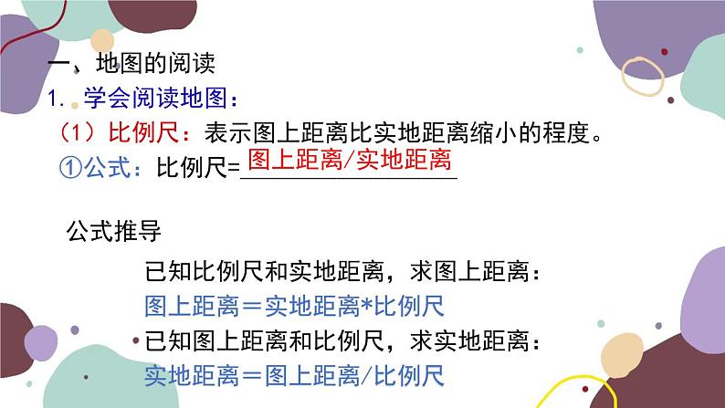 人教版地理七年级上册 专题一  地球和地图课件02