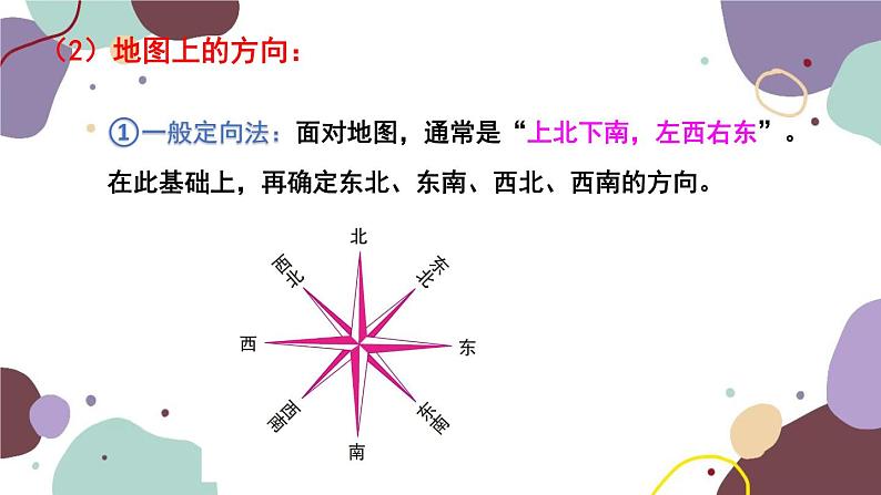 人教版地理七年级上册 专题一  地球和地图课件07