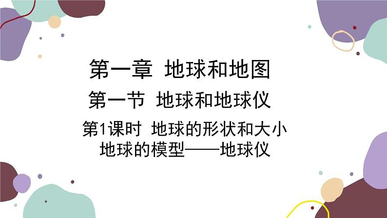 人教版地理七年级上册 第一章第一节 第一课时  地球的形状和大小 地球的模型——地球仪课件01