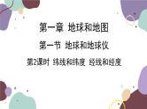 人教版地理七年级上册 第一章第一节 第二课时  纬线和纬度 经线和经度课件