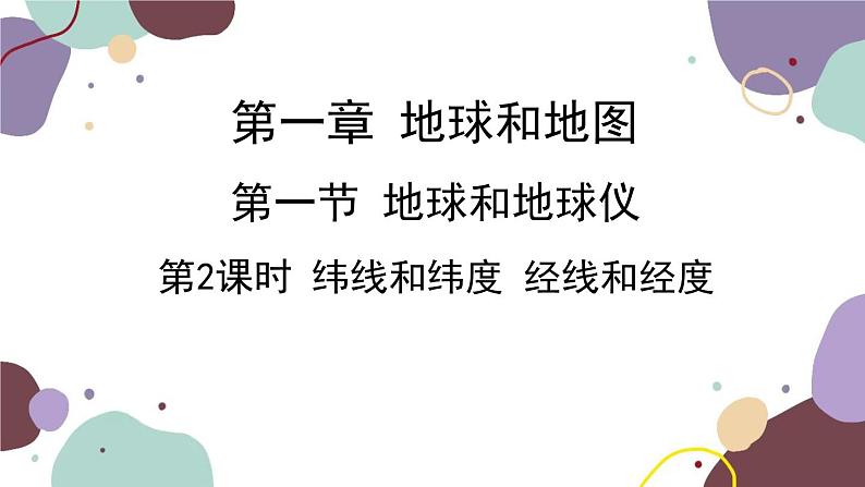 人教版地理七年级上册 第一章第一节 第二课时  纬线和纬度 经线和经度课件第1页