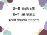 人教版地理七年级上册 第一章第一节 第二课时  纬线和纬度 经线和经度课件