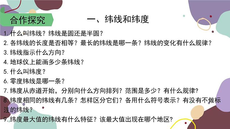 人教版地理七年级上册 第一章第一节 第二课时  纬线和纬度 经线和经度课件第4页