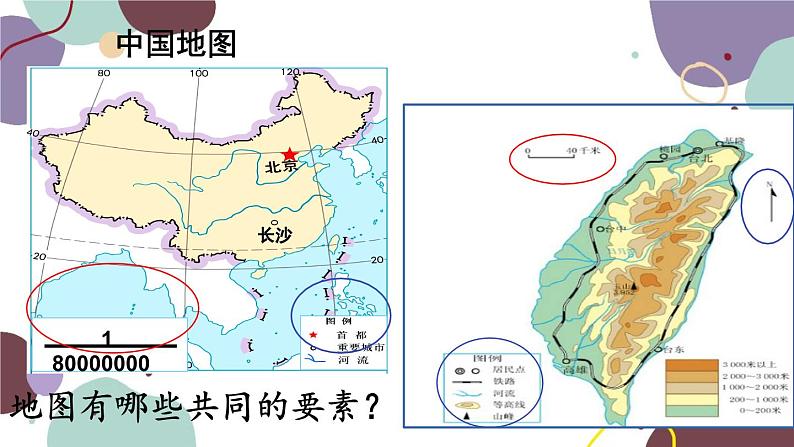 人教版地理七年级上册 第一章第三节 第一课时 地图的阅读“比例尺”部分课件第5页