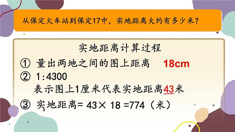 人教版地理七年级上册 第一章第三节 第一课时 地图的阅读“比例尺”部分课件第8页