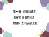 人教版地理七年级上册 第一章第三节 第二课时  选择适用的地图课件