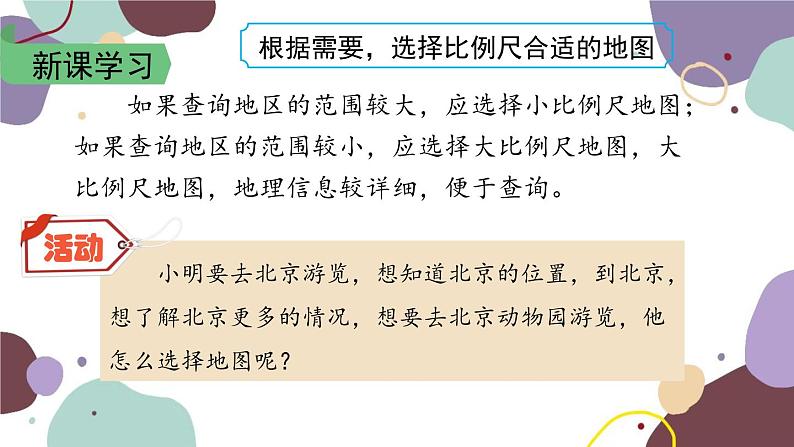 人教版地理七年级上册 第一章第三节 第二课时  选择适用的地图课件第8页