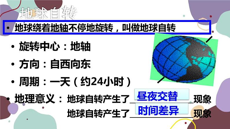 人教版地理七年级上册 第一章第二节 第一框地球的自转课件第3页