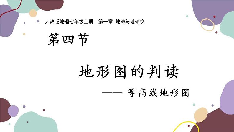 人教版地理七年级上册 第一章第四节 地形图的判读课件第3页