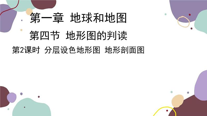 人教版地理七年级上册 第一章第四节 第二课时  分层设色地形图 地形剖面图课件第2页