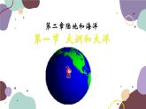 人教版地理七年级上册 第二章第一节 大洲和大洋课件