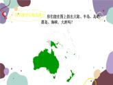人教版地理七年级上册 第二章第一节 大洲和大洋课件