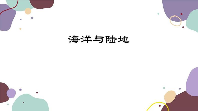 人教版地理七年级上册 第二章第一节 海洋与陆地课件01