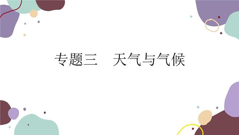 人教版地理七年级上册 专题三  天气与气候课件01