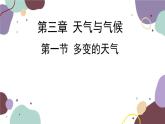 人教版地理七年级上册 第三章 第一节  多变的天气课件