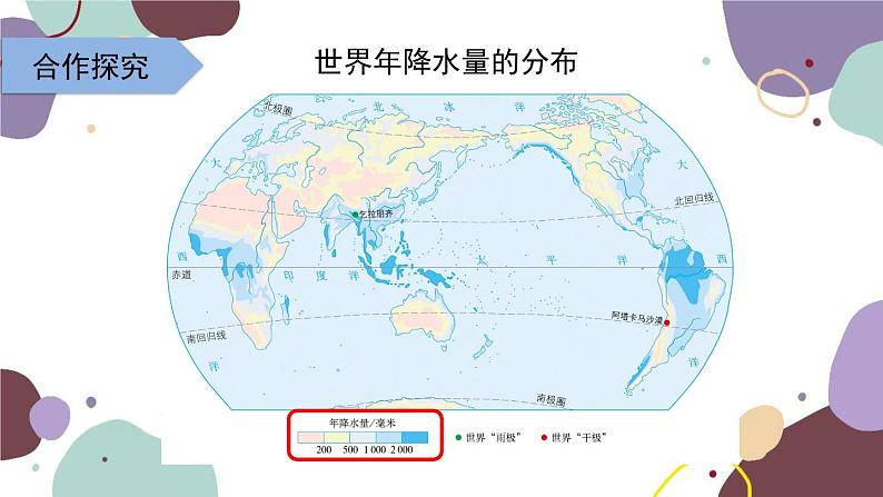 人教版地理七年级上册 第三章第三节 第二课时  降水的分布课件第5页