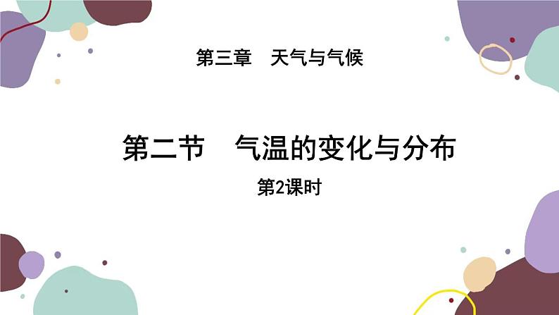 人教版地理七年级上册 第三章第二节 气温变化与分布（第二课时）课件第1页