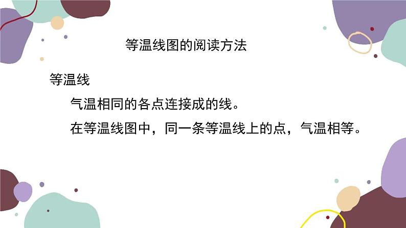 人教版地理七年级上册 第三章第二节 气温变化与分布（第二课时）课件第4页