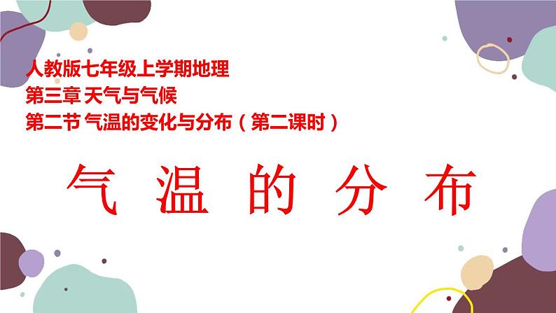 人教版地理七年级上册 第三章第二节 气温的分布课件第1页