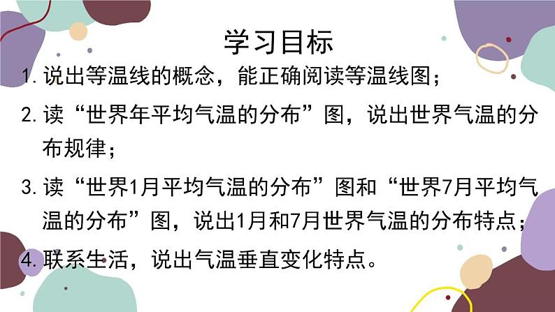 人教版地理七年级上册 第三章第二节 气温的分布课件第2页