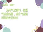 人教版地理七年级上册 第三章第二节 气温的变化课件