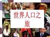 人教版地理七年级上册 第四章第一节 人口和人种课件