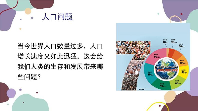 人教版地理七年级上册 第四章第一节 第二课时  人口问题 不同的人种课件05