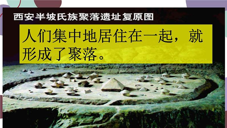 人教版地理七年级上册 第四章第三节 世界的聚落课件01