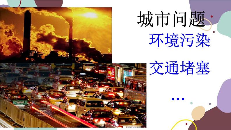 人教版地理七年级上册 第四章第三节 世界的聚落课件08