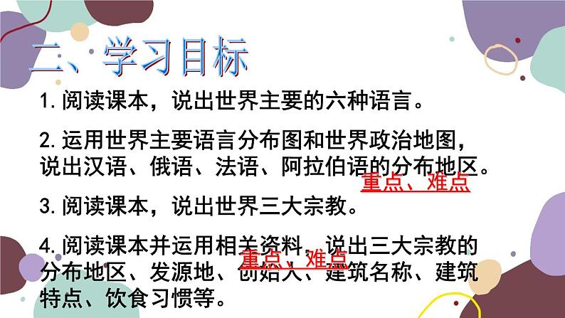 人教版地理七年级上册 第四章第二节 世界的语言和宗教说课课件第3页