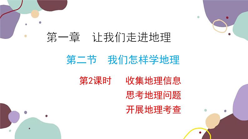 湘教版地理七年级上册 第一章 第二节 第二课时  收集地理信息 思考地理问题 开展地理考查课件01