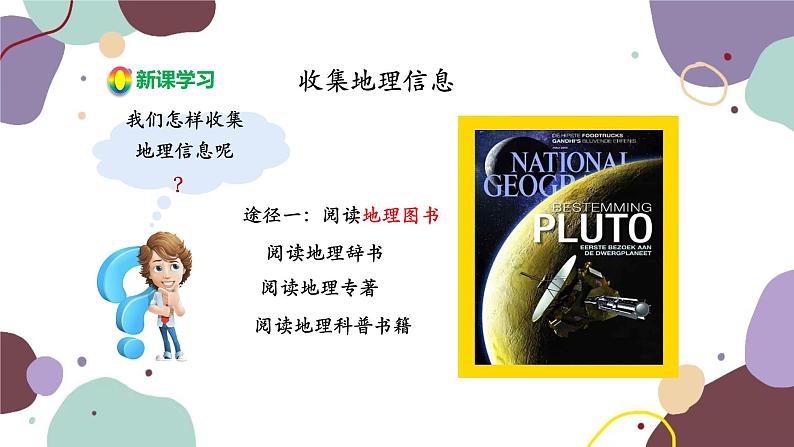 湘教版地理七年级上册 第一章 第二节 第二课时  收集地理信息 思考地理问题 开展地理考查课件06