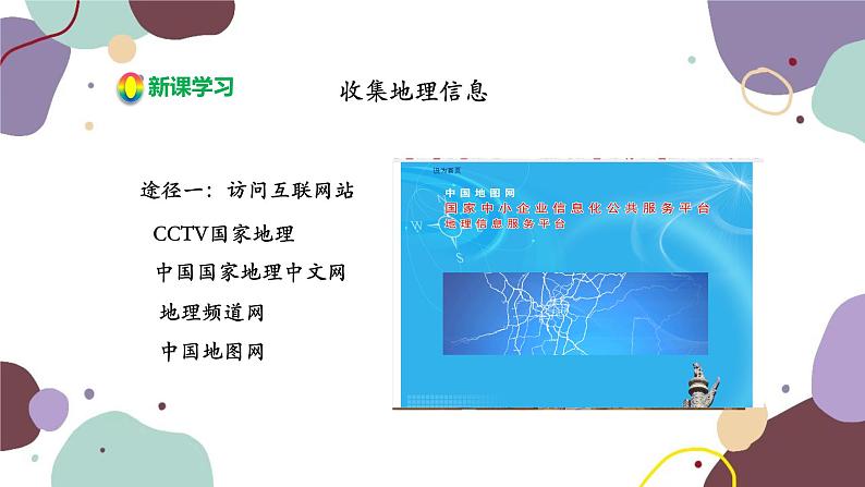 湘教版地理七年级上册 第一章 第二节 第二课时  收集地理信息 思考地理问题 开展地理考查课件07