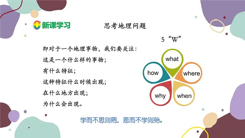 湘教版地理七年级上册 第一章 第二节 第二课时  收集地理信息 思考地理问题 开展地理考查课件08