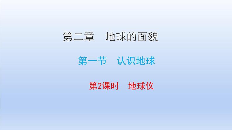 湘教版地理七年级上册 第二章 第一节 第二课时  地球仪课件01