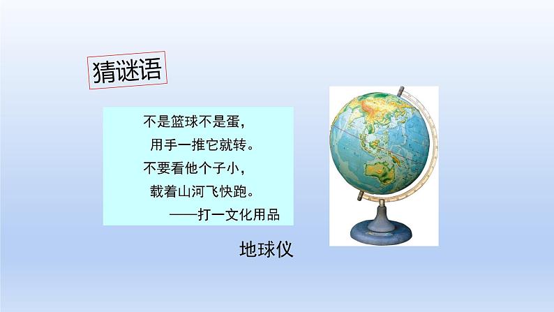 湘教版地理七年级上册 第二章 第一节 第二课时  地球仪课件02