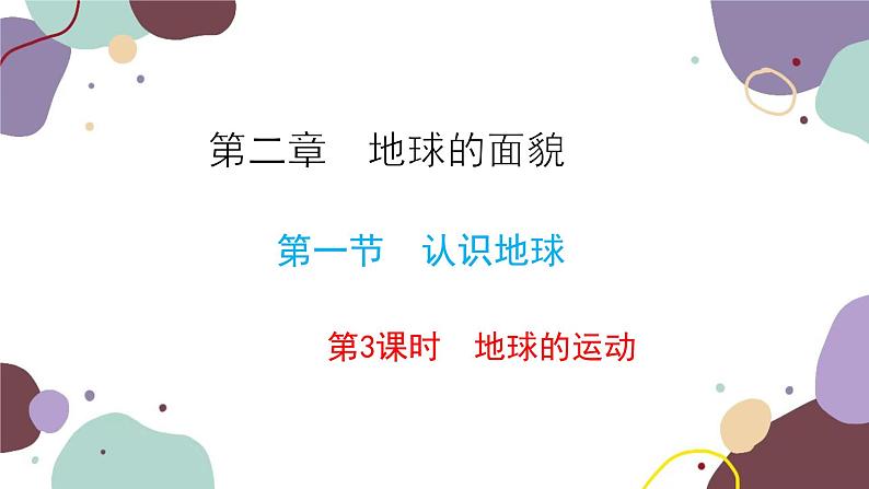 湘教版地理七年级上册 第二章 第一节 第三课时  地球的运动课件第1页