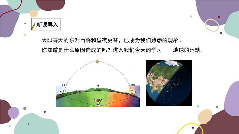 湘教版地理七年级上册 第二章 第一节 第三课时  地球的运动课件第2页