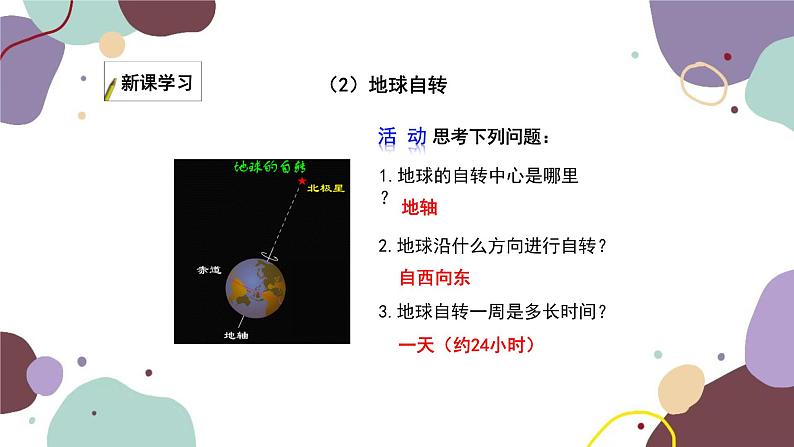 湘教版地理七年级上册 第二章 第一节 第三课时  地球的运动课件第7页