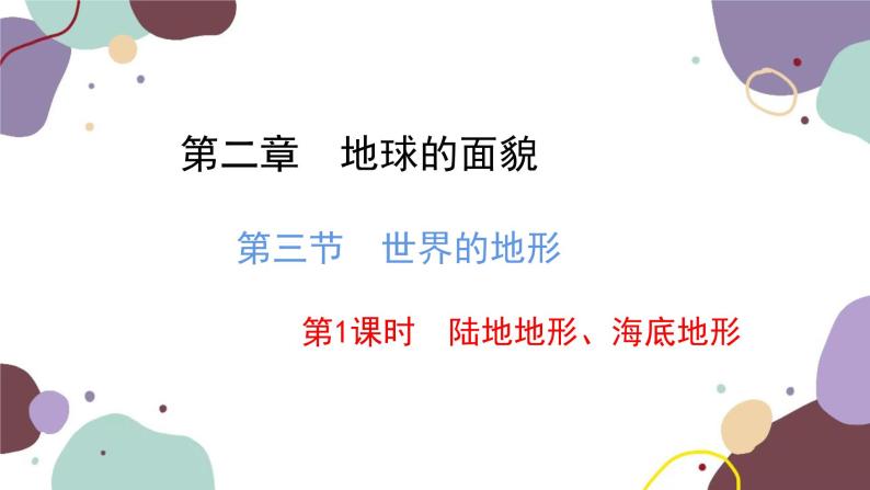 湘教版地理七年级上册 第二章 第三节 第一课时  陆地地形 海底地形课件02