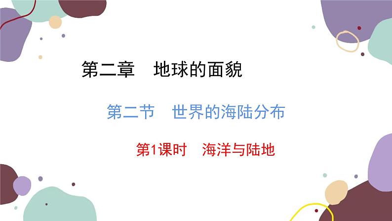 湘教版地理七年级上册 第二章 第二节 第一课时  海洋与陆地课件02