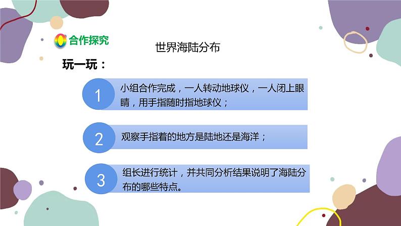 湘教版地理七年级上册 第二章 第二节 第一课时  海洋与陆地课件05