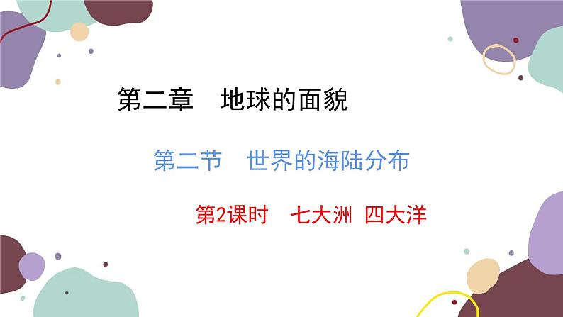 湘教版地理七年级上册 第二章 第二节 第二课时  七大洲 四大洋课件03