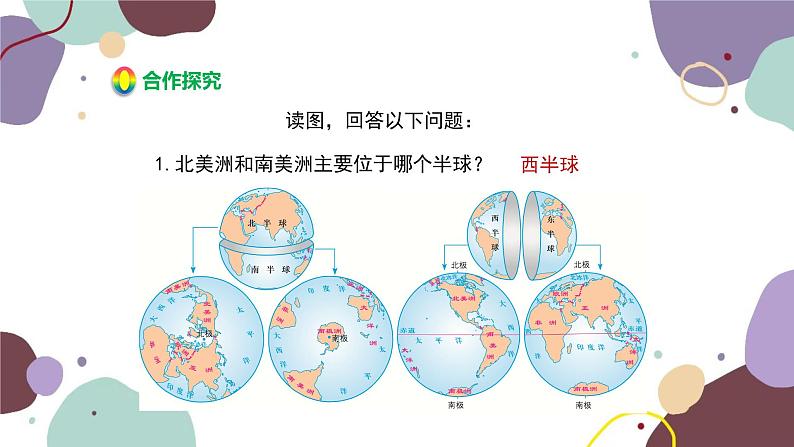 湘教版地理七年级上册 第二章 第二节 第二课时  七大洲 四大洋课件08