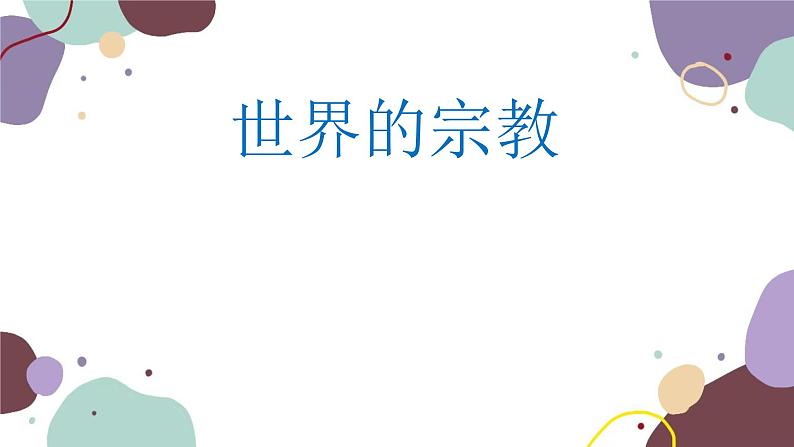 湘教版地理七年级上册 第三章 第三节 世界的宗教课件01