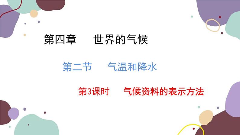 湘教版地理七年级上册 第四章 第二节 第三课时  气候资料的表示方法课件第1页